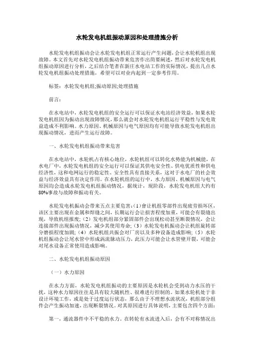 水轮发电机组振动原因和处理措施分析