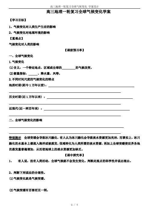 高三地理一轮复习全球气候变化 学案设计