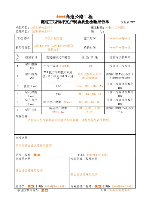 212隧道锚杆支护现场质量检验报告单