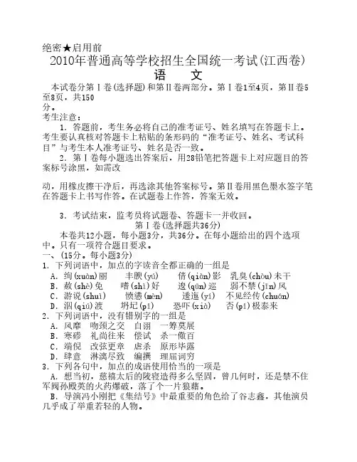 (江西卷)2010年高考试题-语文(Word版无答案)