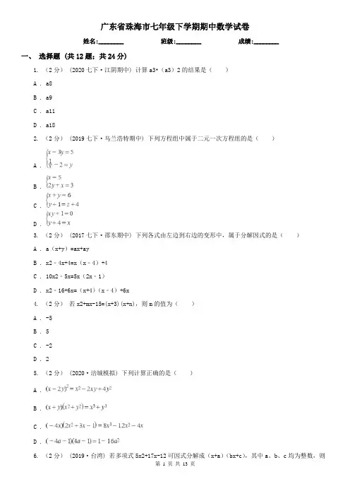 广东省珠海市七年级下学期期中数学试卷 2
