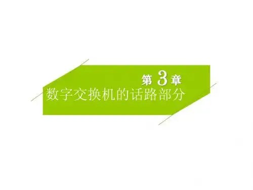 数字交换机的话路部分(第三章)