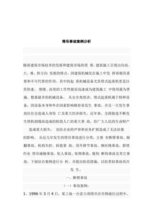 塔式起重机事故案例(综合)