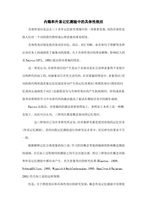 内隐和外显记忆测验中的具体性效应