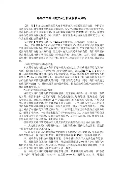 环形交叉路口的安全分析及优缺点分析