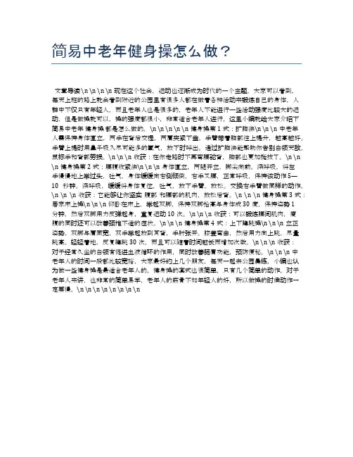 简易中老年健身操怎么做？【养老医疗健康知识】