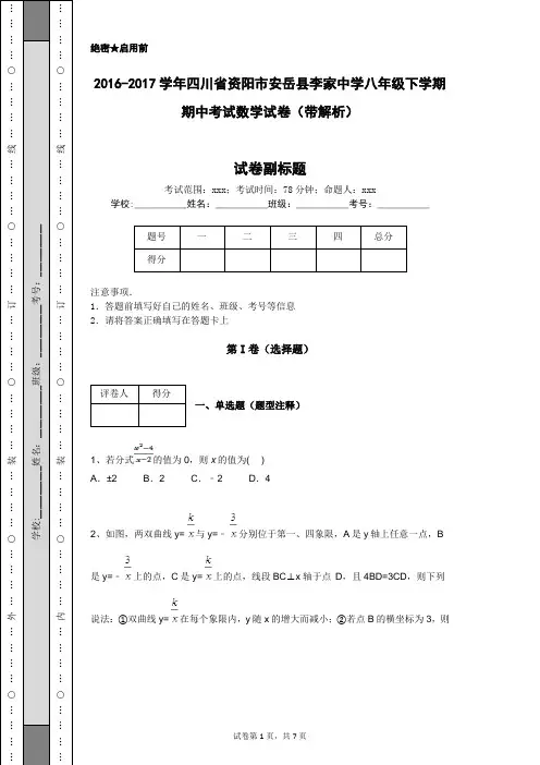 2016-2017学年四川省资阳市安岳县李家中学八年级下学期期中考试数学试卷(带解析)
