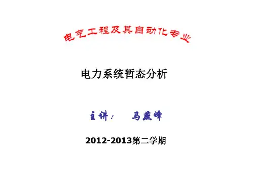 电力系统暂态分析课件 第一章