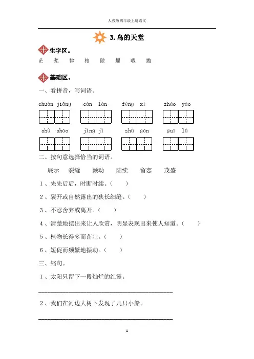 人教版四年级上册语文3.鸟的天堂同步练习(附答案)
