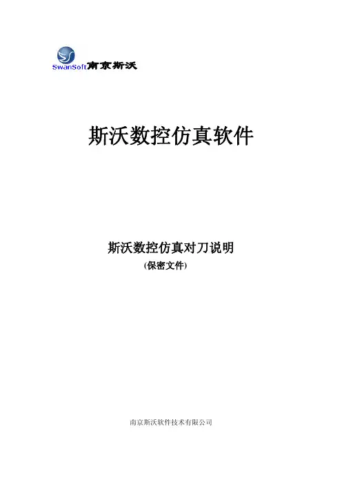 斯沃数控仿真对刀说明