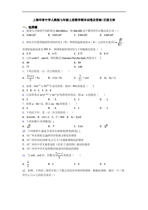 上海华育中学人教版七年级上册数学期末试卷及答案-百度文库