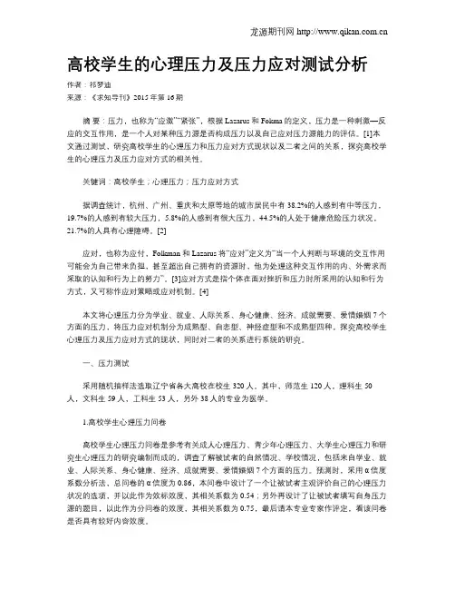 高校学生的心理压力及压力应对测试分析