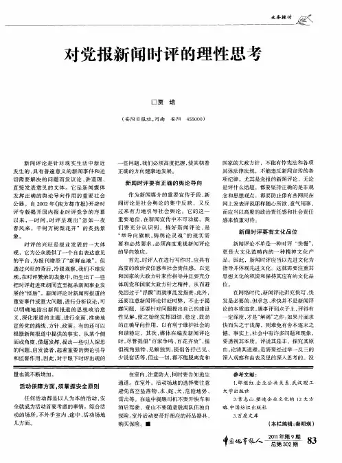 对党报新闻时评的理性思考
