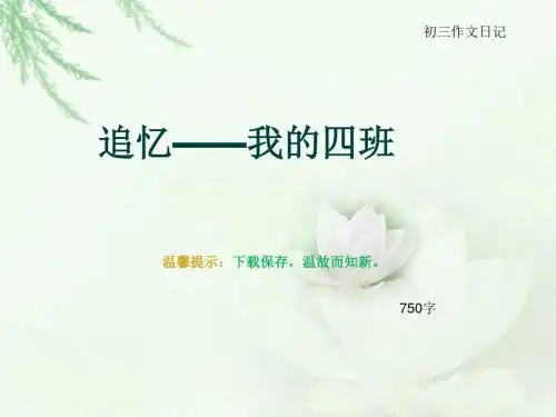 初三作文日记《追忆——我的四班》750字(总11页PPT)
