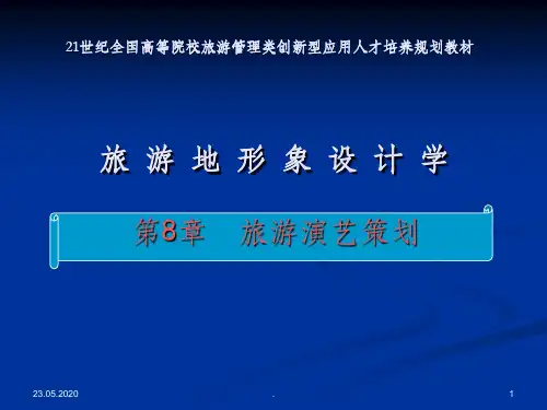 第8章 旅游演艺策划PPT课件