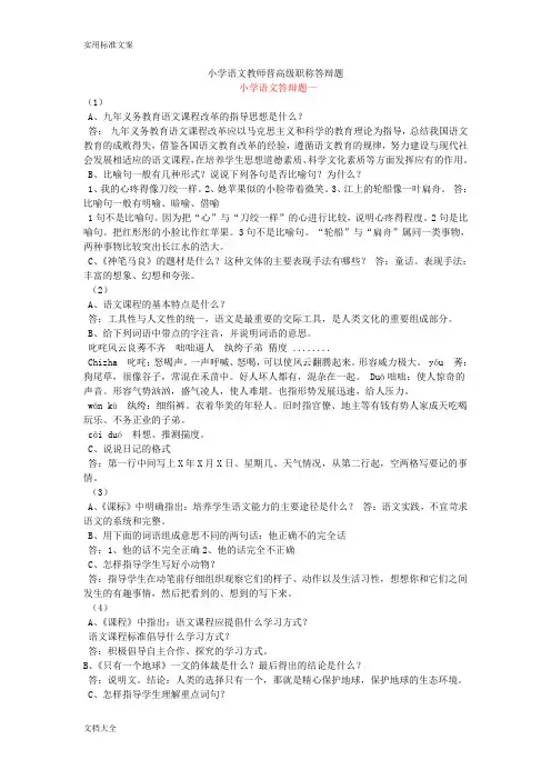 小学语文教师晋高级职称答辩题