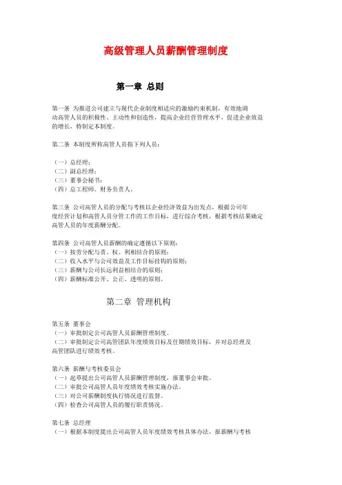 高级管理人员薪酬管理制度