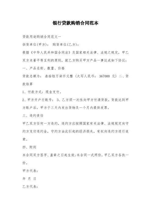 银行贷款购销合同范本