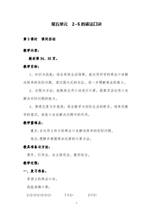 新北师大版数学二年级上《课间活动》公开课教案设计