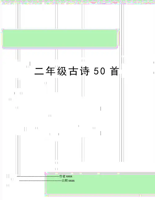 最新二年级古诗50首