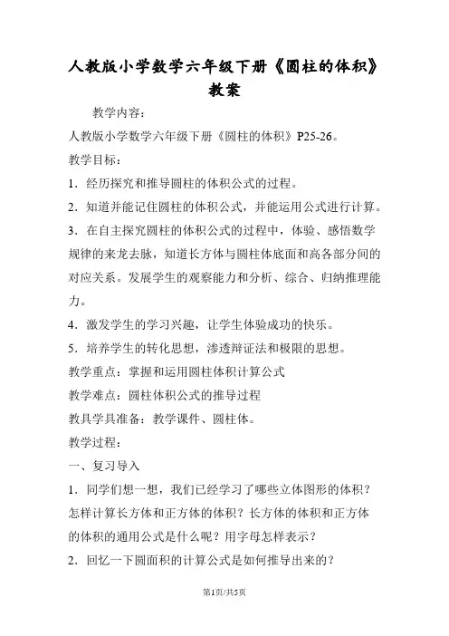 人教版小学数学六年级下册《圆柱的体积》教案