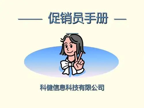 促销员手册