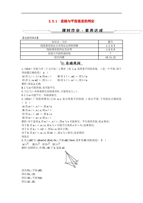 高中数学第二章2.3.1直线与平面垂直的判定练习新人教A版必修2