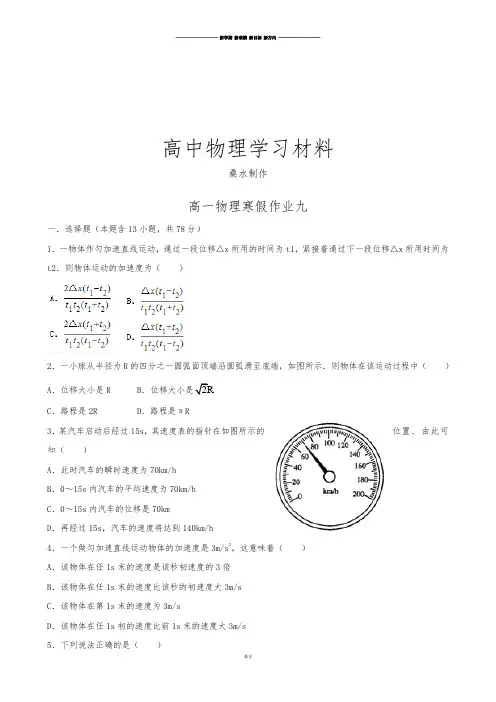 人教版高中物理必修一高一上学期寒假作业九Word版含答案.docx