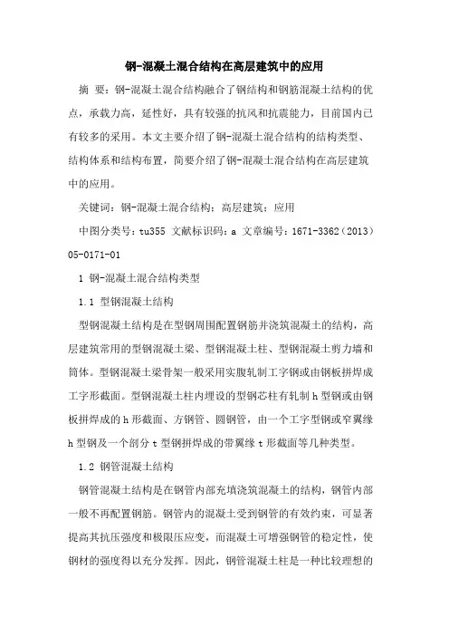 钢-混凝土混合结构在高层建筑中的应用