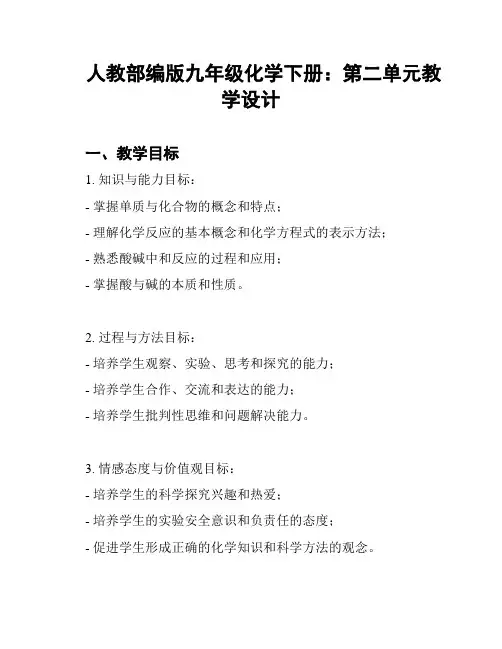 人教部编版九年级化学下册：第二单元教学设计