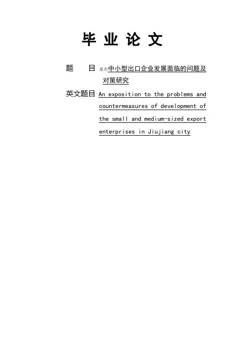 某市中小型出口企业发展面临的问题及对策研究
