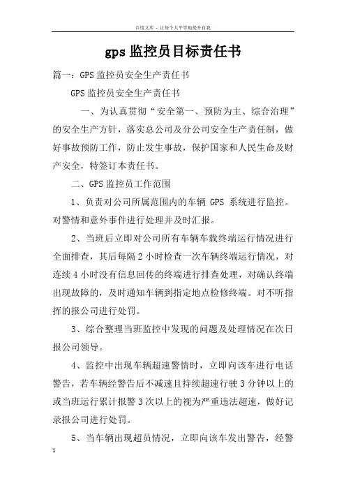 gps监控员目标责任书