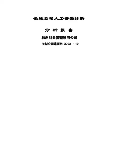 长城公司人力资源管理诊断分析报告案例