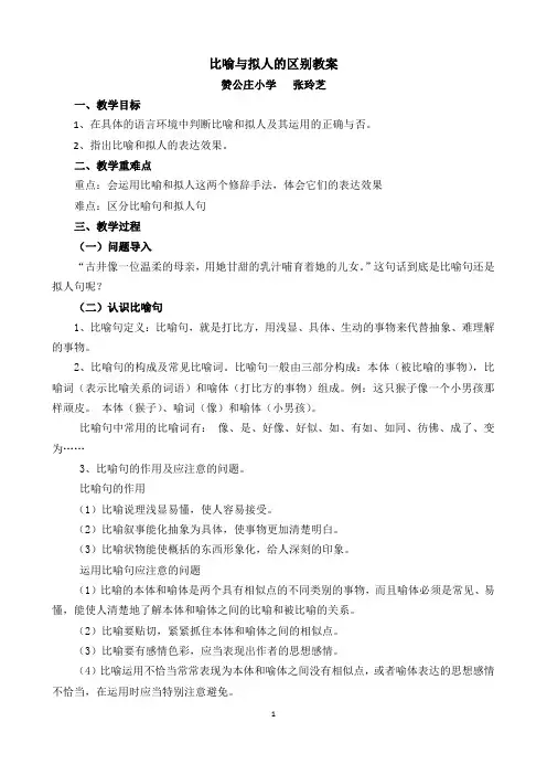 比喻句与拟人句的区别_教案