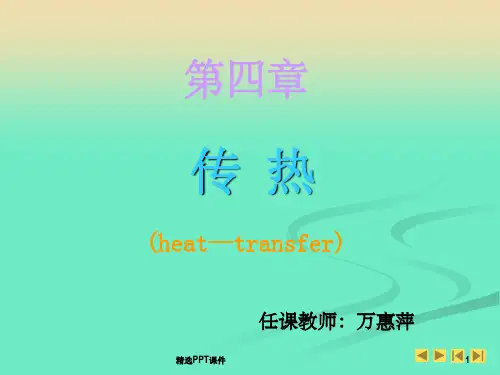 化工原理第四章 传热ppt课件