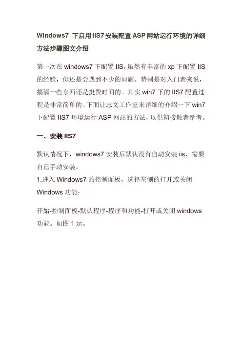Windows7 下启用IIS7安装配置ASP网站运行环境的详细方法步骤图文介绍