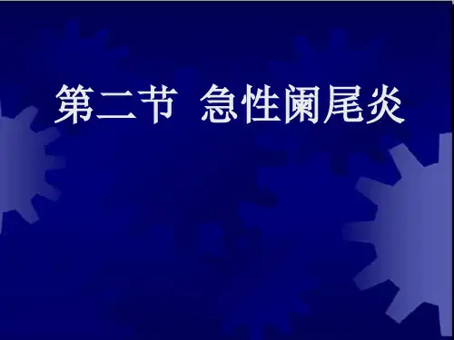 临床医学概要34阑尾炎溃疡穿孔