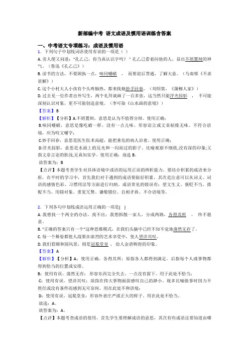 新部编中考 语文成语及惯用语训练含答案