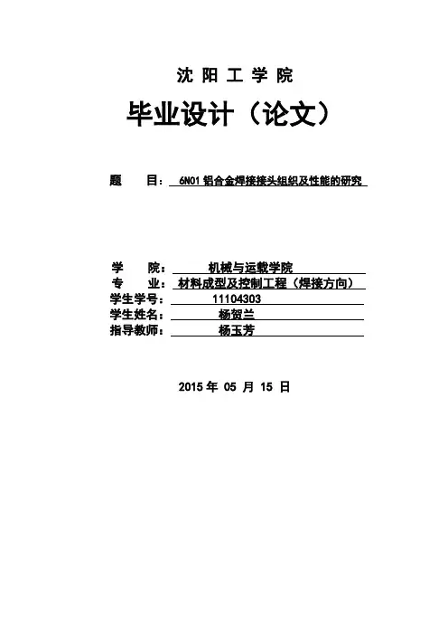 6NO1铝合金焊接接头组织及性能研究