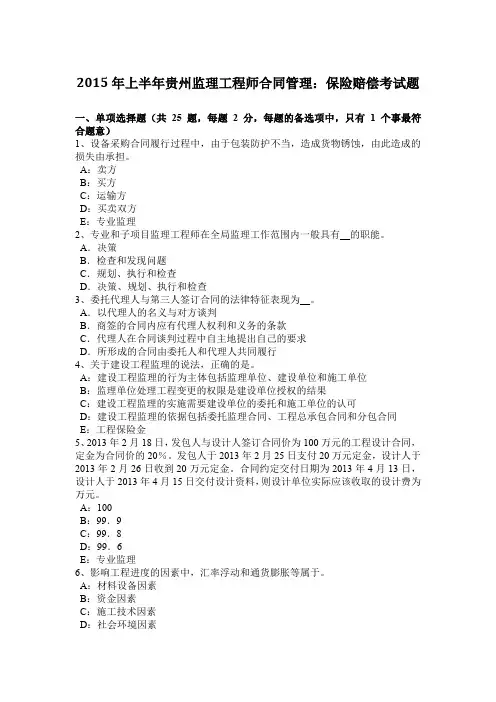 2015年上半年贵州监理工程师合同管理：保险赔偿考试题