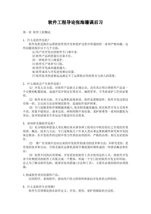 软件工程导论张海藩课后习