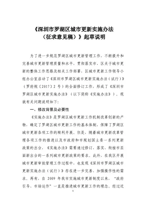 《深圳市罗湖区城市更新实施办法(征求意见稿)》起草说明