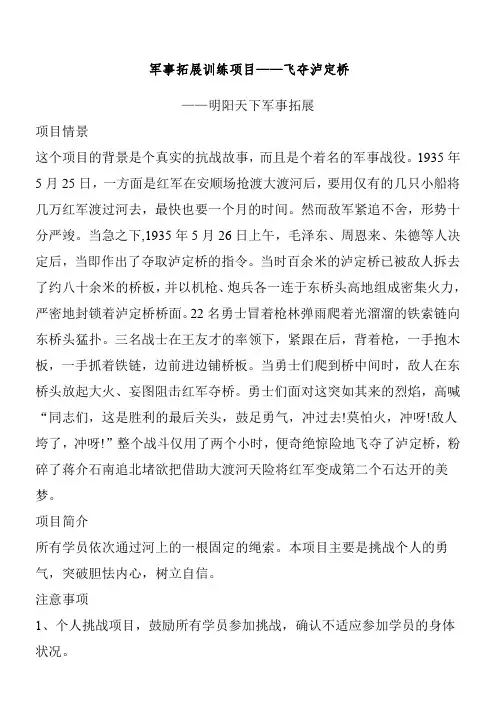军事拓展训练项目——飞夺泸定桥