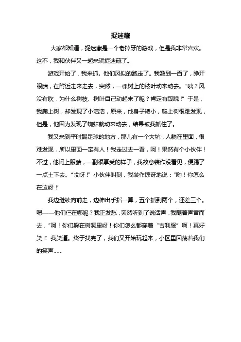 四年级作文：捉迷藏作文400字_1