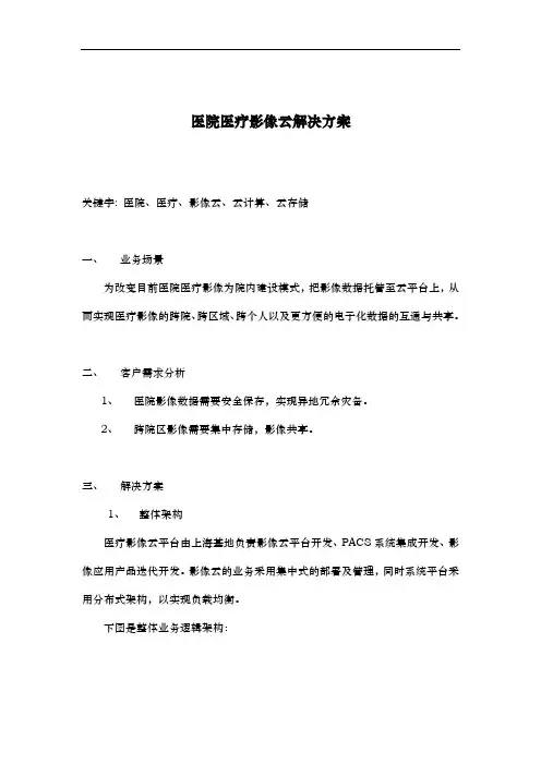 医院医疗影像云解决方案报告书