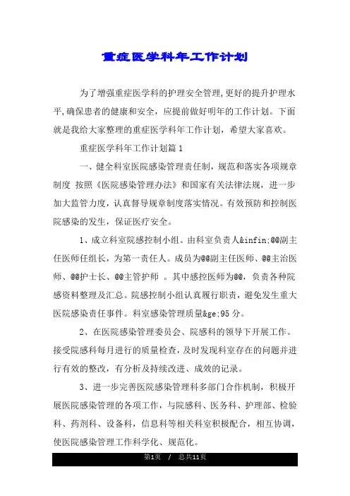 重症医学科年工作计划.doc