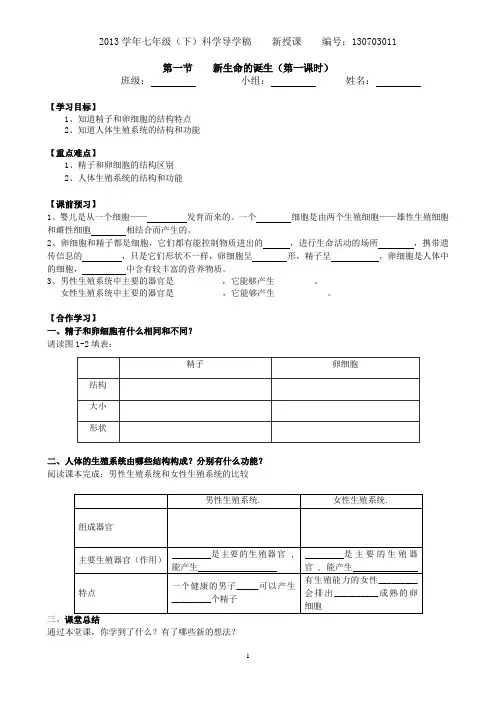 科学七年级下第一章1.1新生命的诞生导学稿