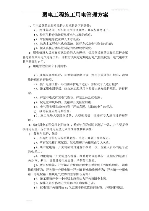 弱电工程施工用电管理方案