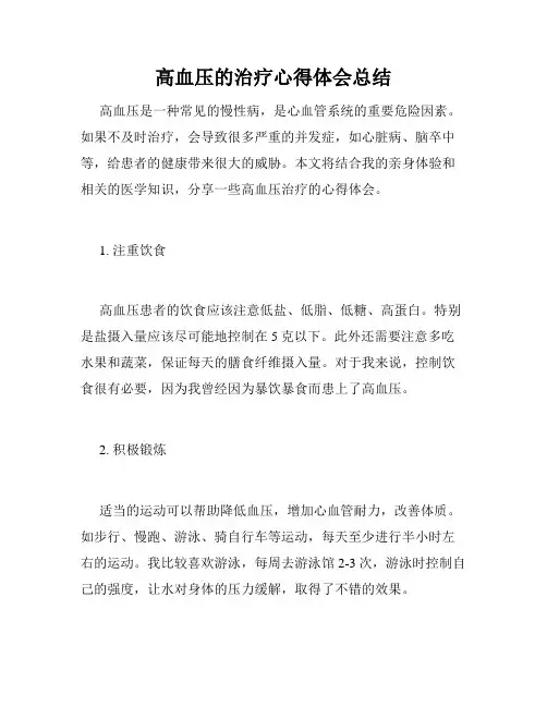 高血压的治疗心得体会总结