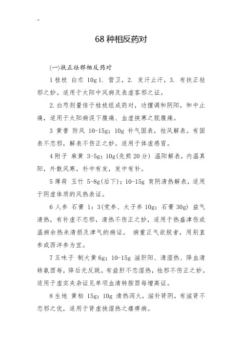 68种相反药对,14种相使药对,105种相须药对